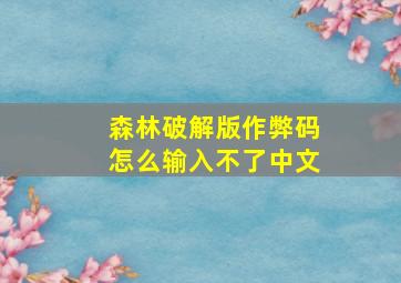 森林破解版作弊码怎么输入不了中文