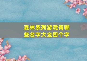 森林系列游戏有哪些名字大全四个字