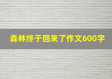 森林终于回来了作文600字