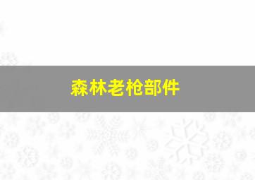 森林老枪部件