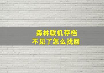 森林联机存档不见了怎么找回