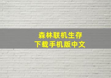 森林联机生存下载手机版中文