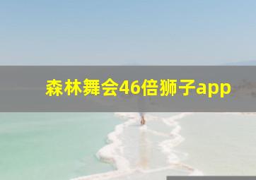 森林舞会46倍狮子app