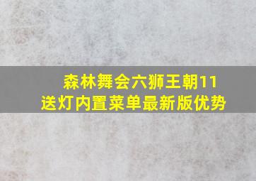 森林舞会六狮王朝11送灯内置菜单最新版优势