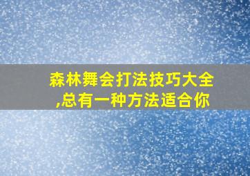 森林舞会打法技巧大全,总有一种方法适合你