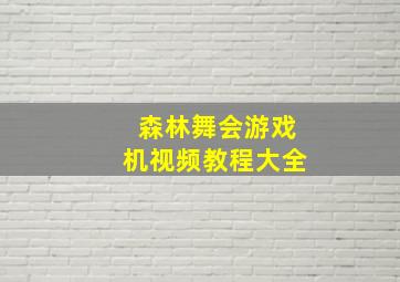 森林舞会游戏机视频教程大全