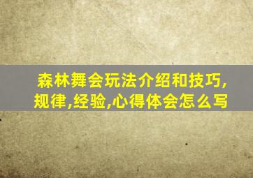 森林舞会玩法介绍和技巧,规律,经验,心得体会怎么写