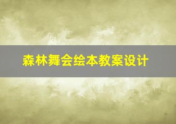 森林舞会绘本教案设计