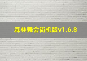 森林舞会街机版v1.6.8