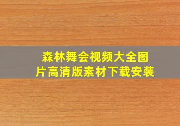 森林舞会视频大全图片高清版素材下载安装