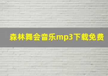 森林舞会音乐mp3下载免费