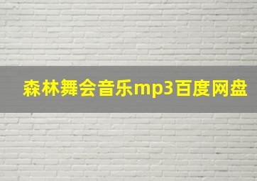 森林舞会音乐mp3百度网盘