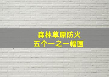 森林草原防火五个一之一幅画