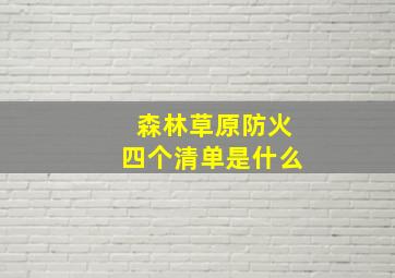 森林草原防火四个清单是什么