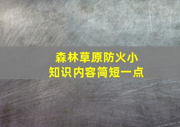 森林草原防火小知识内容简短一点