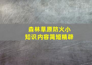 森林草原防火小知识内容简短精辟