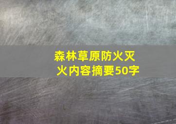 森林草原防火灭火内容摘要50字