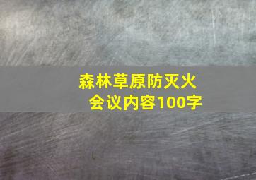 森林草原防灭火会议内容100字