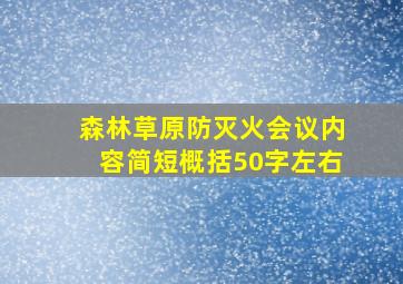 森林草原防灭火会议内容简短概括50字左右