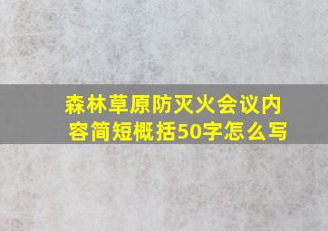 森林草原防灭火会议内容简短概括50字怎么写