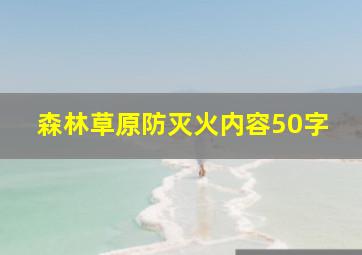 森林草原防灭火内容50字