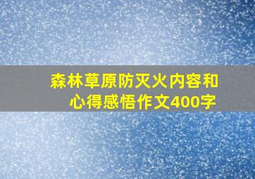 森林草原防灭火内容和心得感悟作文400字