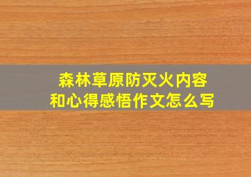 森林草原防灭火内容和心得感悟作文怎么写