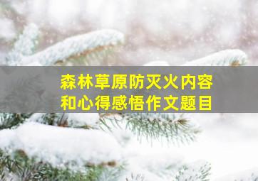 森林草原防灭火内容和心得感悟作文题目