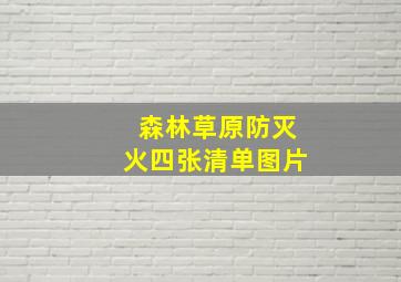 森林草原防灭火四张清单图片