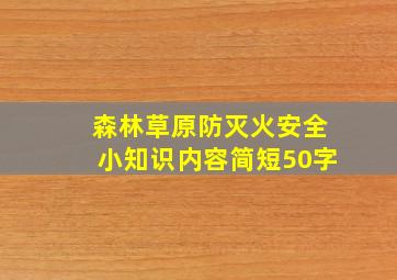 森林草原防灭火安全小知识内容简短50字