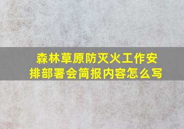 森林草原防灭火工作安排部署会简报内容怎么写