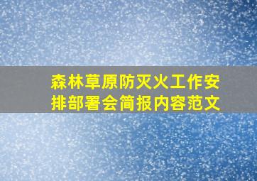 森林草原防灭火工作安排部署会简报内容范文