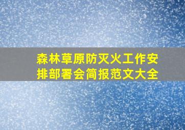 森林草原防灭火工作安排部署会简报范文大全