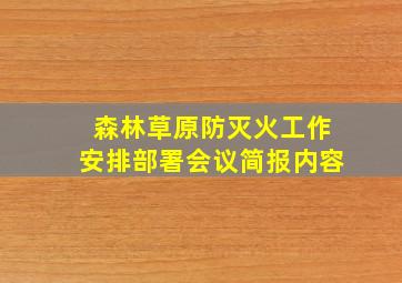 森林草原防灭火工作安排部署会议简报内容