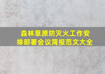 森林草原防灭火工作安排部署会议简报范文大全