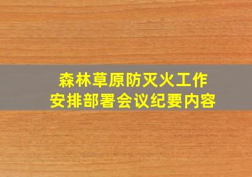 森林草原防灭火工作安排部署会议纪要内容