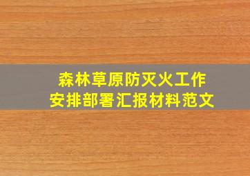 森林草原防灭火工作安排部署汇报材料范文