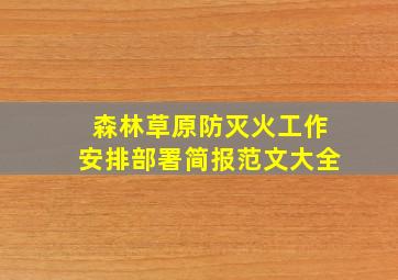 森林草原防灭火工作安排部署简报范文大全