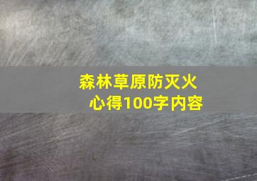 森林草原防灭火心得100字内容