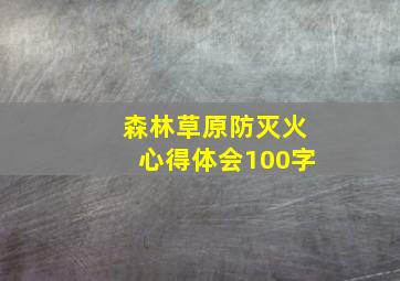 森林草原防灭火心得体会100字