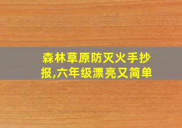 森林草原防灭火手抄报,六年级漂亮又简单