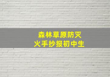 森林草原防灭火手抄报初中生