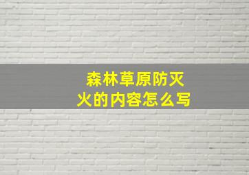 森林草原防灭火的内容怎么写