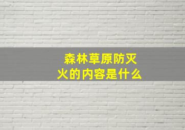 森林草原防灭火的内容是什么