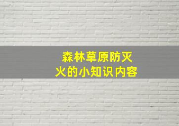 森林草原防灭火的小知识内容