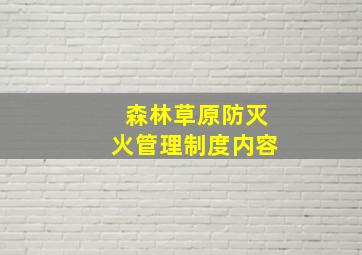 森林草原防灭火管理制度内容