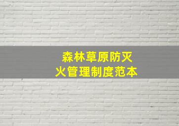 森林草原防灭火管理制度范本