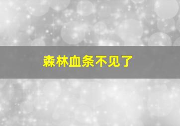 森林血条不见了