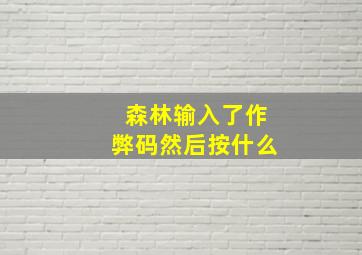 森林输入了作弊码然后按什么