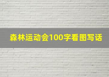 森林运动会100字看图写话